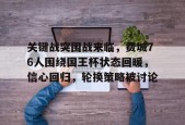 kaiyun-包含关键战突围战来临，费城76人围绕国王杯状态回暖，信心回归，轮换策略被讨论的词条